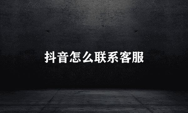 抖音怎么联系客服