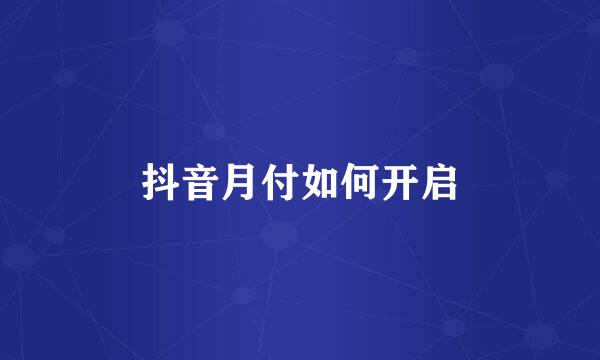 抖音月付如何开启