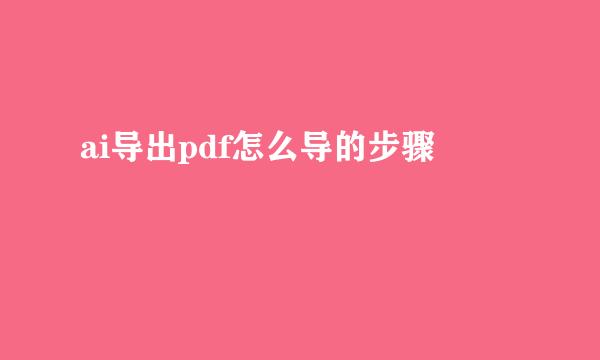 ai导出pdf怎么导的步骤
