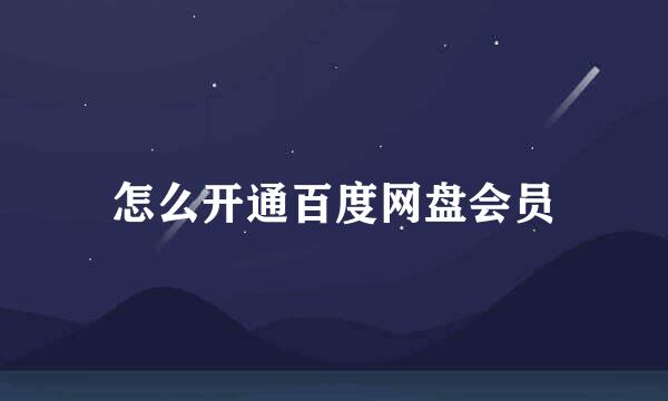 怎么开通百度网盘会员