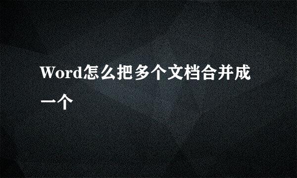 Word怎么把多个文档合并成一个