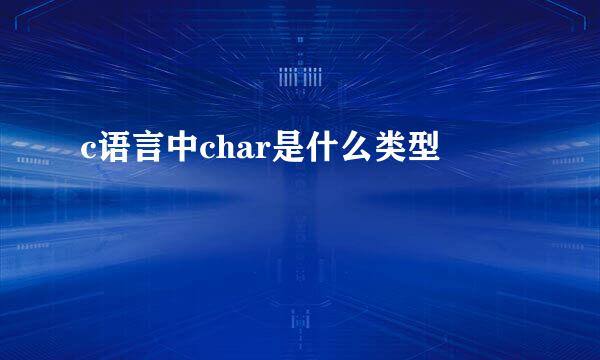 c语言中char是什么类型