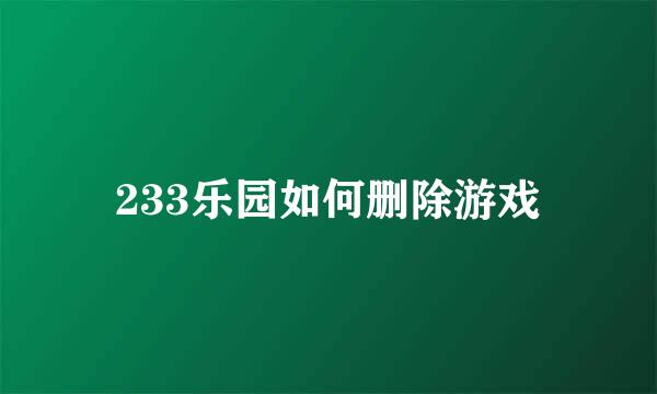 233乐园如何删除游戏