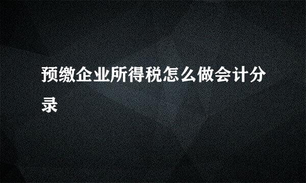 预缴企业所得税怎么做会计分录