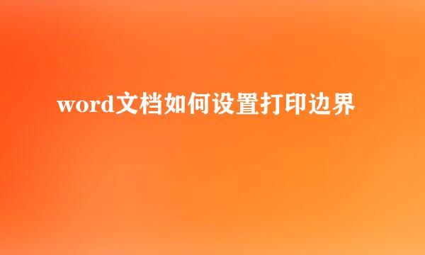 word文档如何设置打印边界