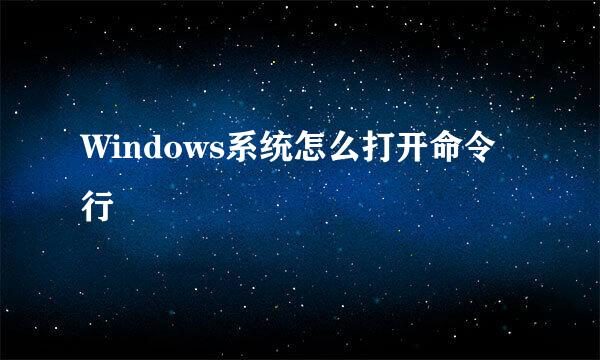 Windows系统怎么打开命令行