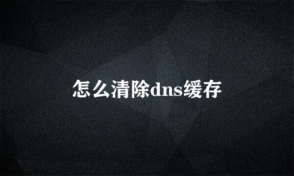 怎么清除dns缓存