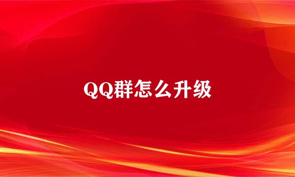 QQ群怎么升级