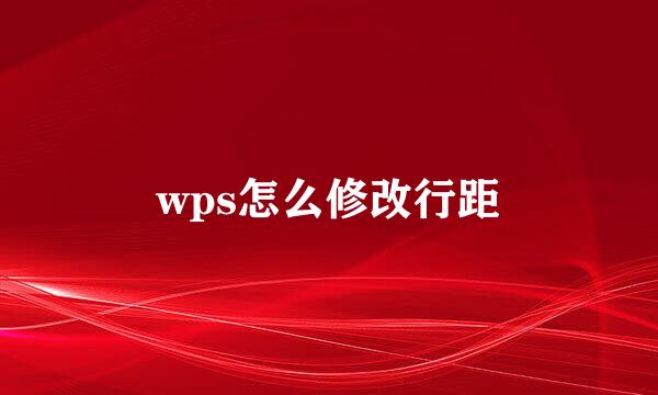 wps怎么修改行距