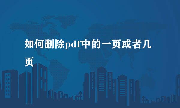 如何删除pdf中的一页或者几页