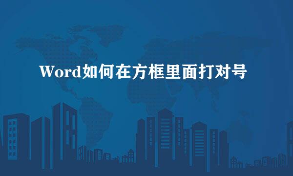 Word如何在方框里面打对号