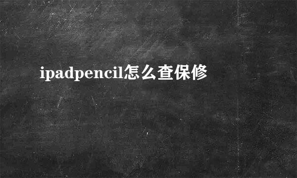 ipadpencil怎么查保修
