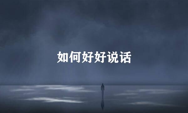 如何好好说话