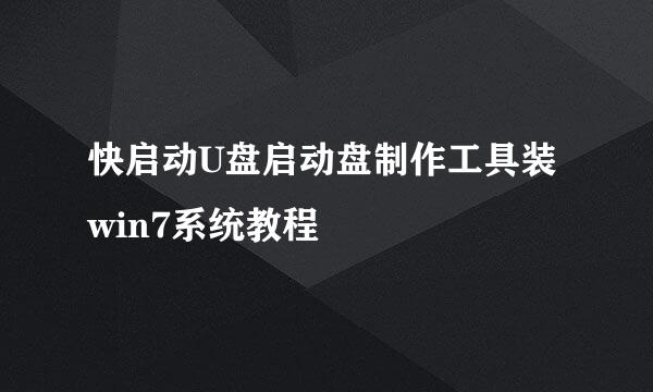快启动U盘启动盘制作工具装win7系统教程