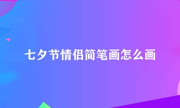 七夕节情侣简笔画怎么画