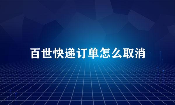 百世快递订单怎么取消