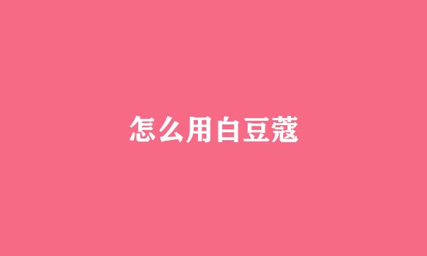 怎么用白豆蔻