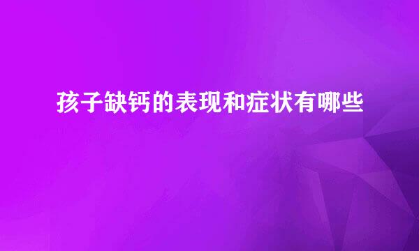 孩子缺钙的表现和症状有哪些