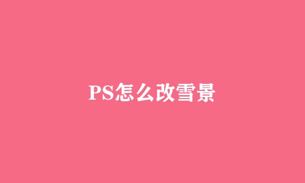 PS怎么改雪景