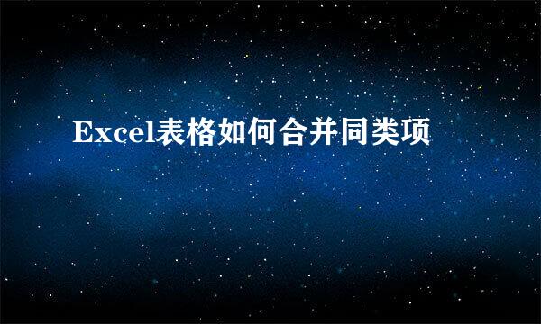 Excel表格如何合并同类项
