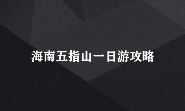 海南五指山一日游攻略