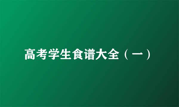 高考学生食谱大全（一）