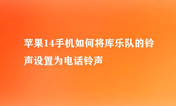 苹果14手机如何将库乐队的铃声设置为电话铃声