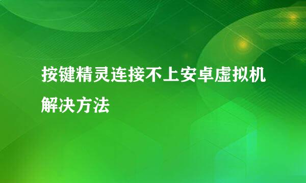 按键精灵连接不上安卓虚拟机解决方法