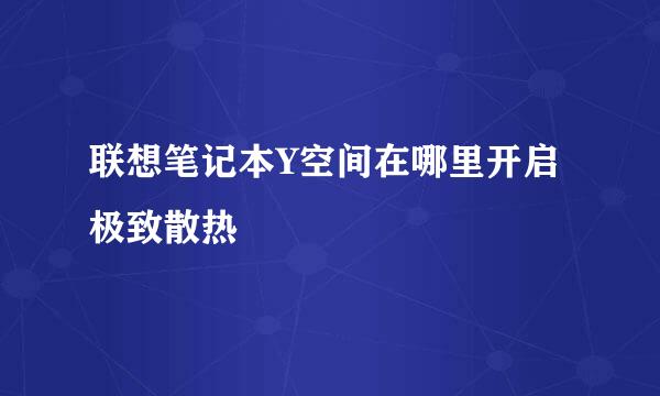 联想笔记本Y空间在哪里开启极致散热