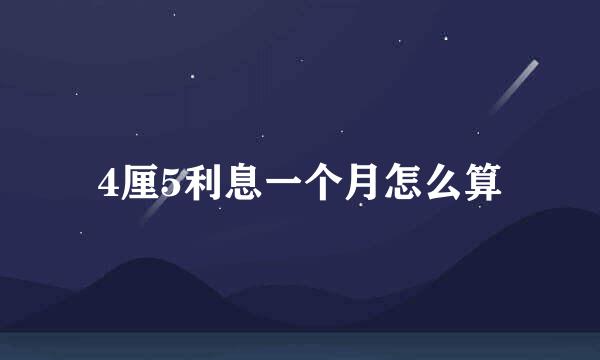 4厘5利息一个月怎么算