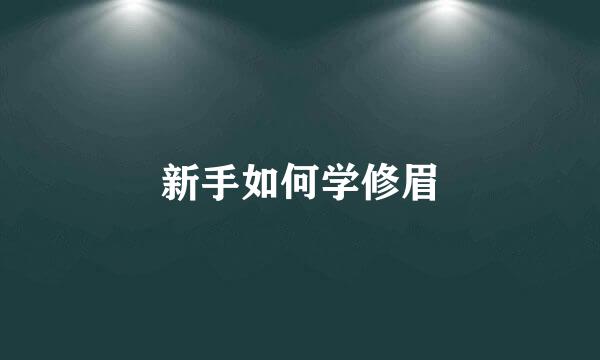新手如何学修眉