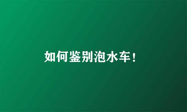 如何鉴别泡水车！