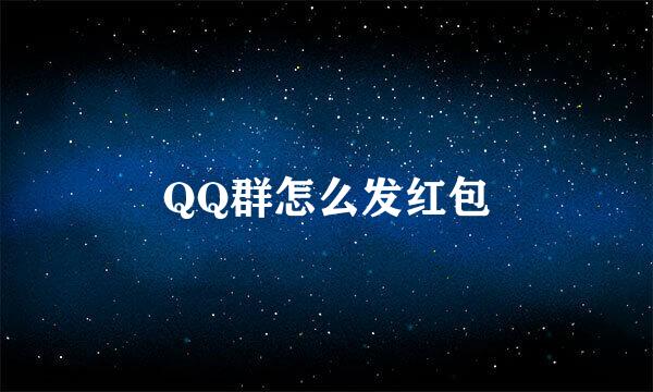 QQ群怎么发红包