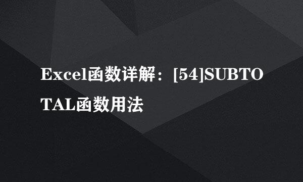 Excel函数详解：[54]SUBTOTAL函数用法