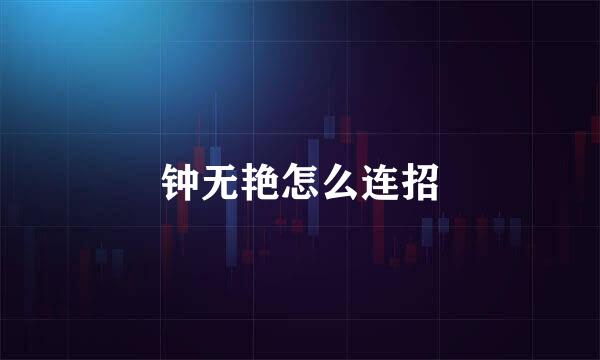 钟无艳怎么连招