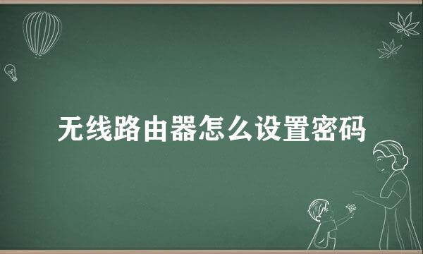 无线路由器怎么设置密码