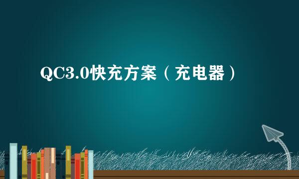 QC3.0快充方案（充电器）