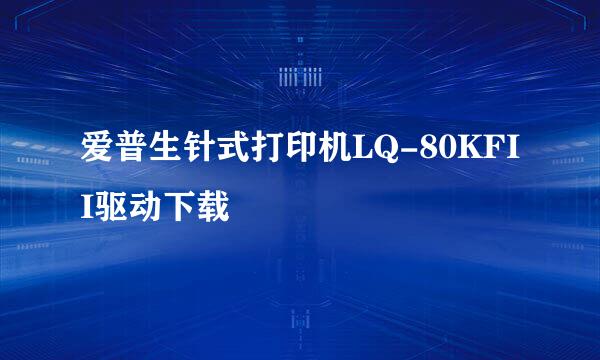 爱普生针式打印机LQ-80KFII驱动下载