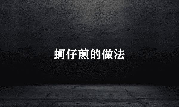 蚵仔煎的做法