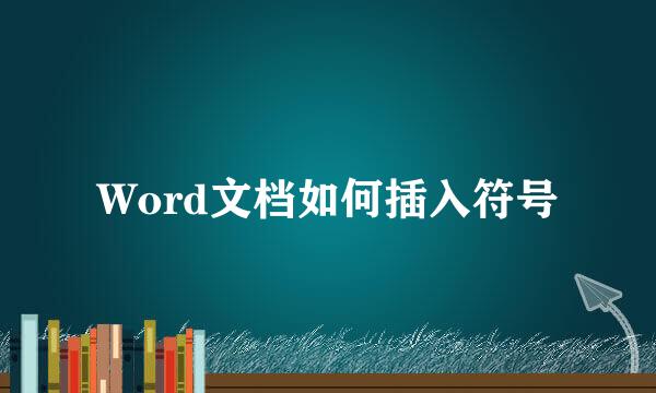 Word文档如何插入符号