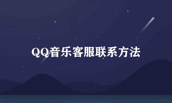 QQ音乐客服联系方法