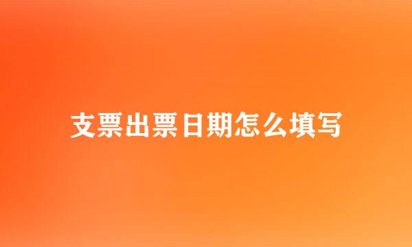 支票出票日期怎么填写