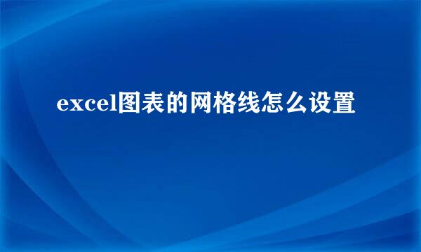 excel图表的网格线怎么设置