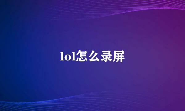 lol怎么录屏
