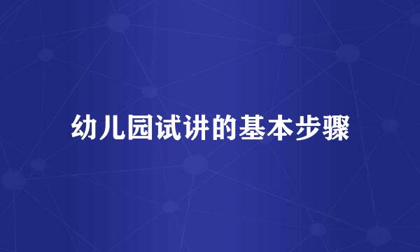 幼儿园试讲的基本步骤