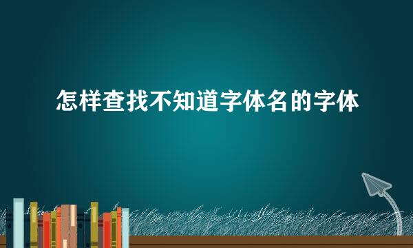 怎样查找不知道字体名的字体