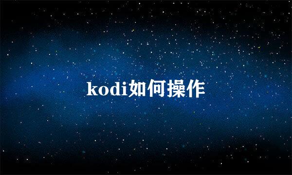 kodi如何操作