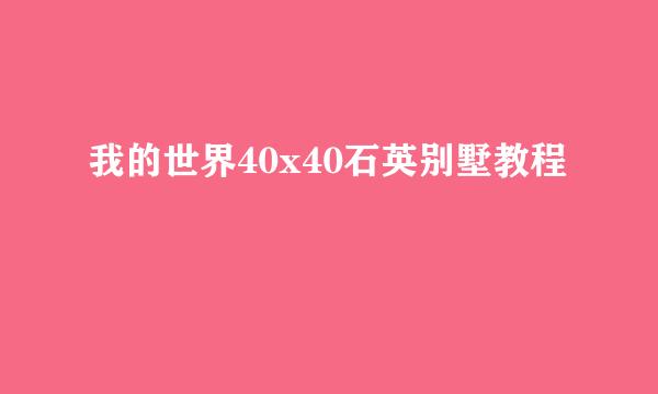 我的世界40x40石英别墅教程