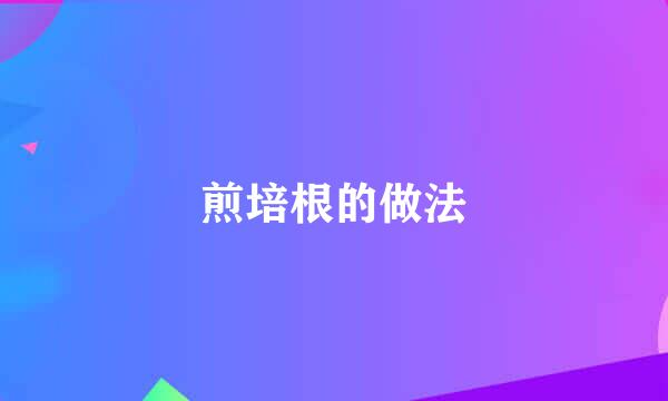 煎培根的做法