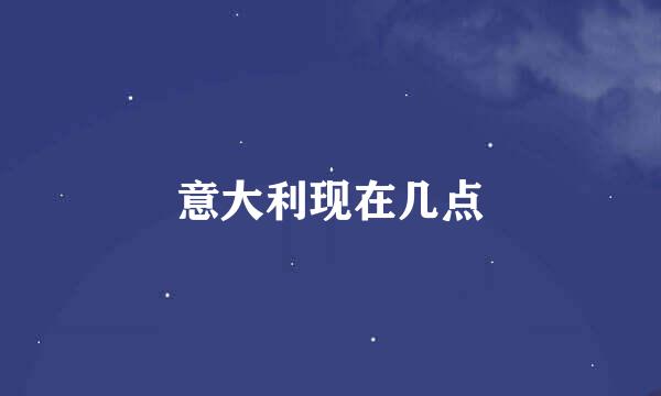 意大利现在几点